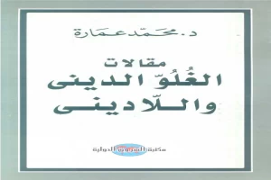 غلاف كتاب مقالات الغلو الديني واللاديني بقلم محمد عمارة غلاف كتاب مقالات الغلو الديني واللاديني بقلم محمد عمارة